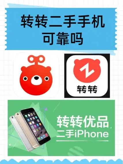 转转可靠吗