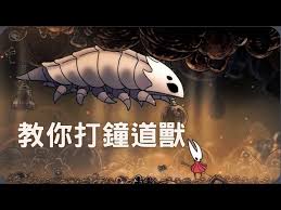 空洞骑士丝之歌钟道兽怎么打