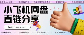 小飞机网盘如何分享文件