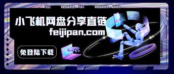 小飞机网盘如何分享文件