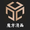 魔方漫画2025最新版