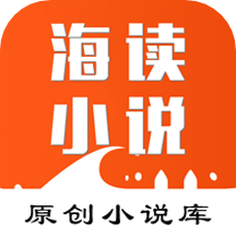 海读小说阅读正式版