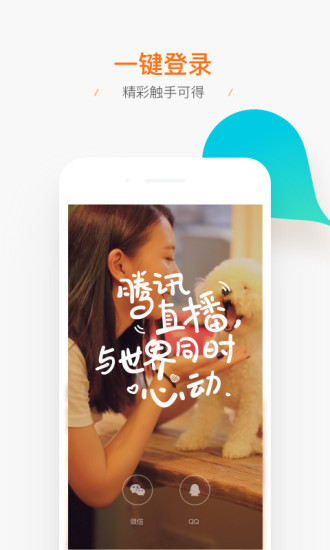 腾讯直播正式版1