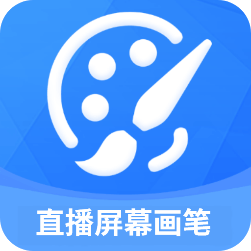 直播屏幕画笔官方正版