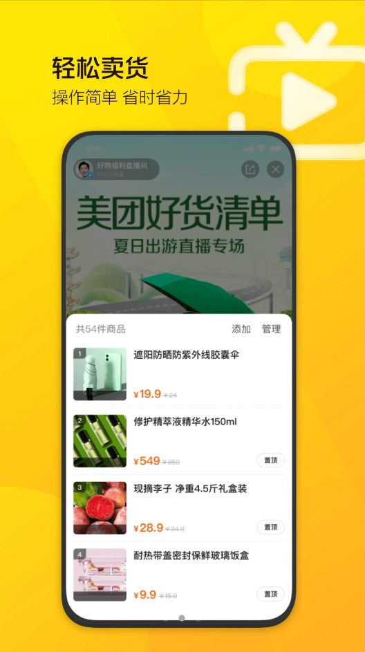 美团直播助手正式版1
