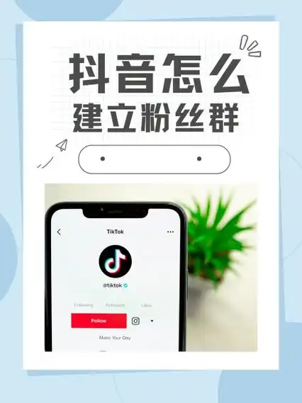 抖音粉丝群怎么运营