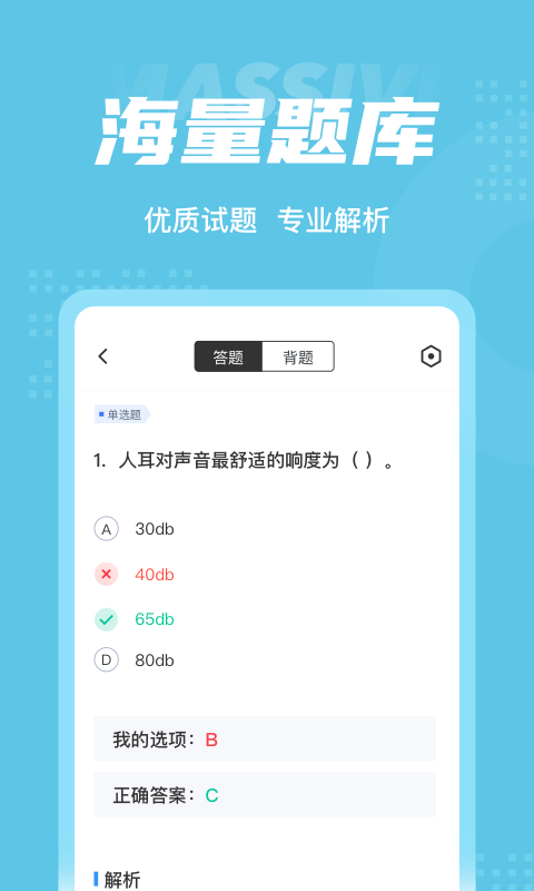 助听器验配师考试聚题库app3