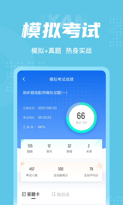 助听器验配师考试聚题库app4