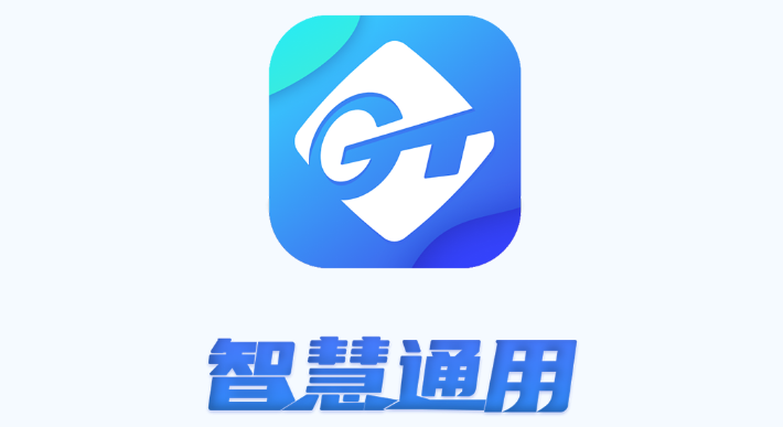 智慧通用即时通