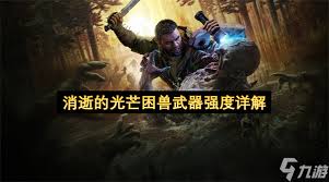 消逝的光芒困兽金色传奇近战武器怎么获得