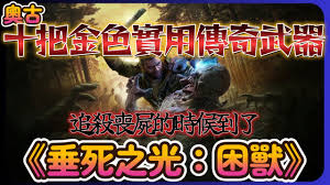 消逝的光芒困兽金色传奇近战武器怎么获得