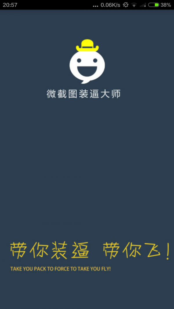 微截图装叉大师1