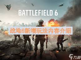 战地6新增玩法有哪些