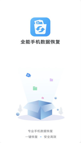 全能手机数据恢复1