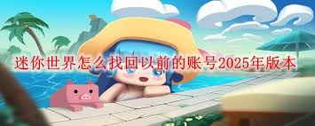迷你世界如何找回以前版本的账号