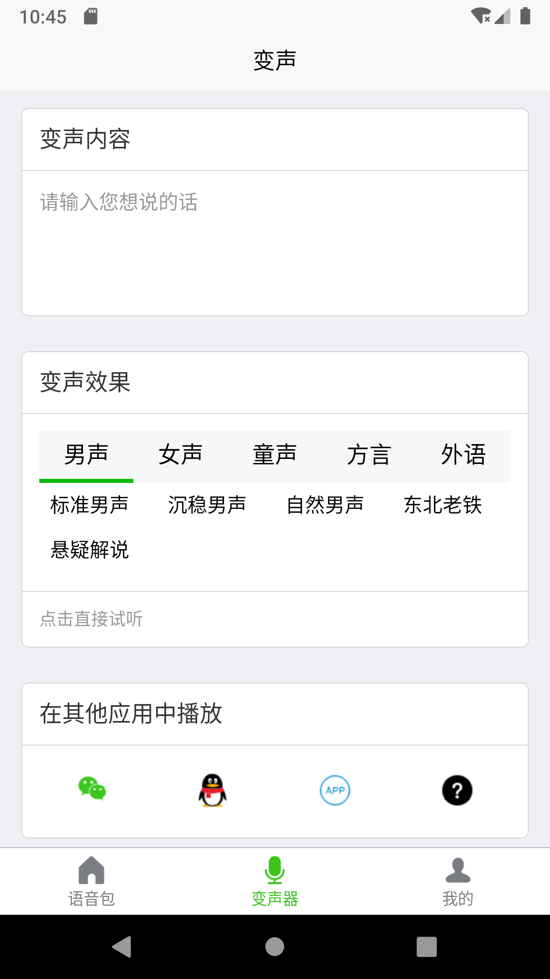 移悦变声器2