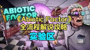 非生物因素反应堆区域怎么探索