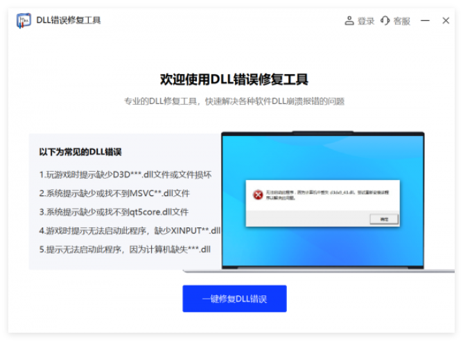 DLL错误修复工具1