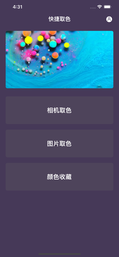 随手取色苹果版