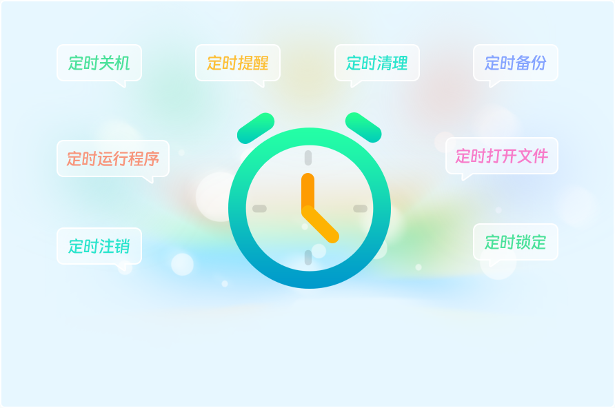 汇帮定时精灵1