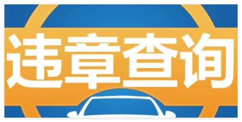 微车违章查询1