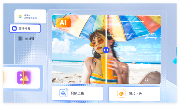 牛学长文件修复工具