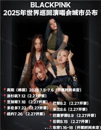 blackpink2025世巡抢票时间是什么时候