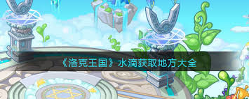 洛克王国露水怎么获取