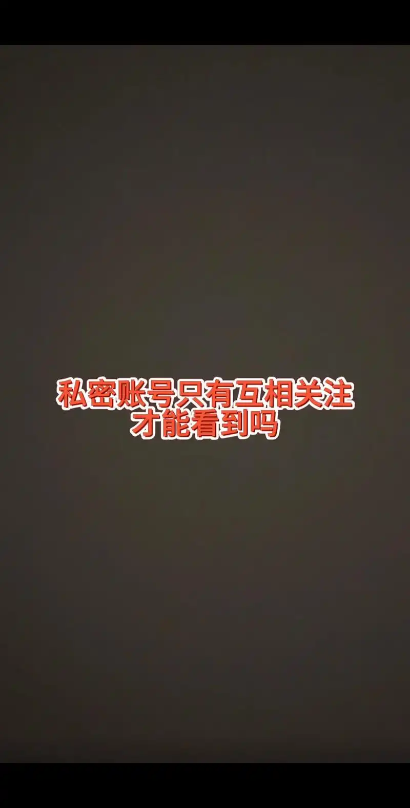 怎样进行秘密关注