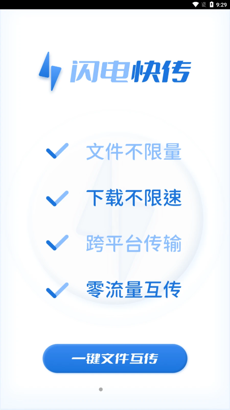 闪电快传3