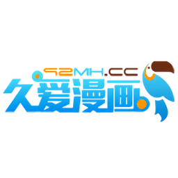 久爱漫画网2025最新版