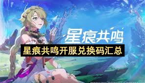 星痕共鸣公测兑换码有哪些