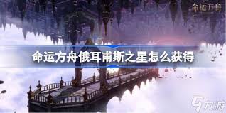 命运方舟如何获取俄耳甫斯之星