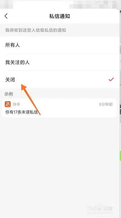 快手里如何关闭私信