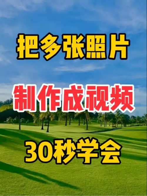 如何将图片做成视频