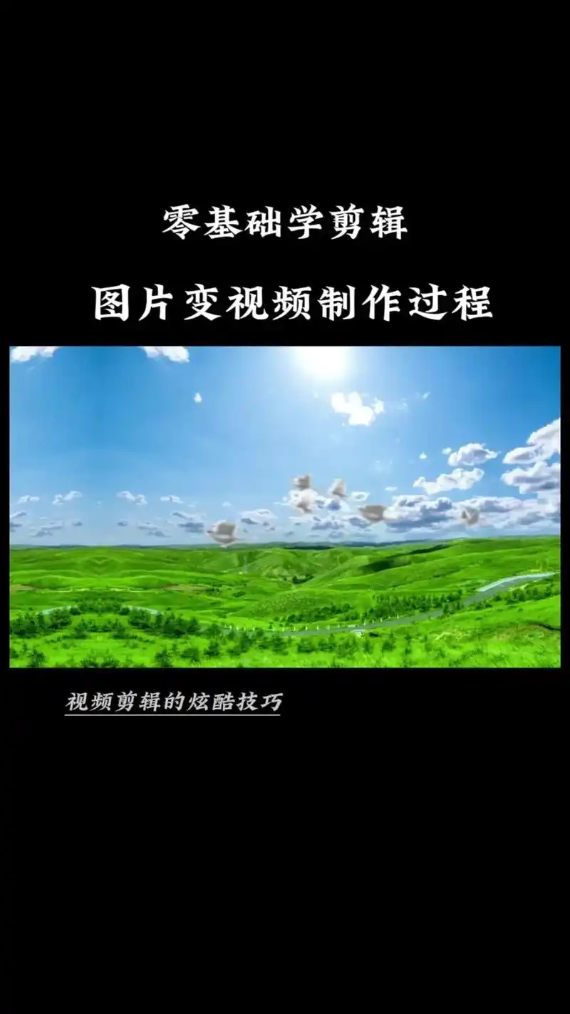 如何将图片做成视频