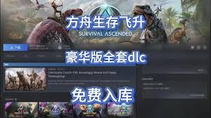 方舟生存飞升怎么买才划算