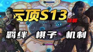 云顶新羁绊怎么深度解析