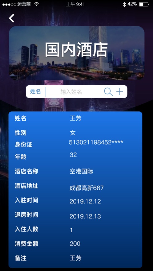 全国宾馆入住查询系统1