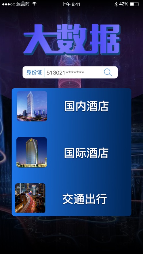 全国宾馆入住查询系统3
