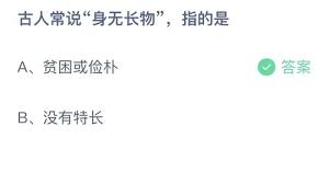 支付宝蚂蚁庄园5.16日答案是什么