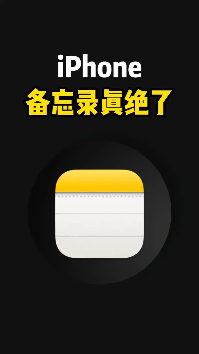 苹果手机自带备忘录的下载位置在哪