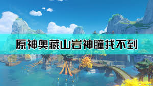 原神奥藏山岩神瞳怎么获取