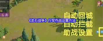 龙石战争行军作战怎么设置