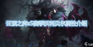 云顶之弈S15沃利贝尔技能效果是什么