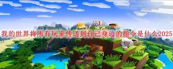 我的世界如何用指令将所有玩家传送到自己身边