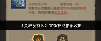 英雄没有闪雷锤技能如何加点