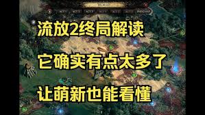 流放之路2终局内容是什么
