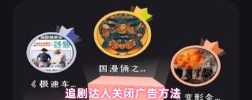 追剧达人如何关闭广告