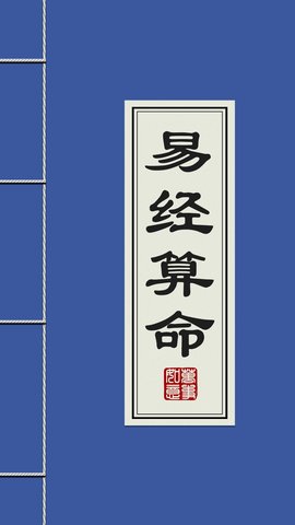 易经算命软件 2.2.3 安卓版3